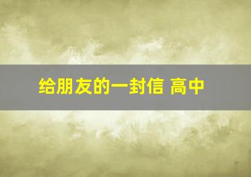 给朋友的一封信 高中